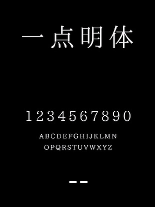 一点明体简约中文字体包