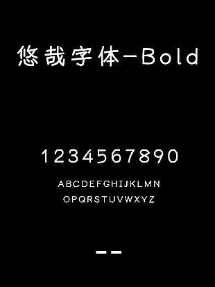 悠哉字体-Bold字体安装包