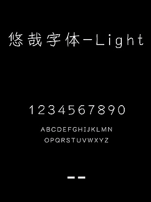 悠哉字体-Light字体下载