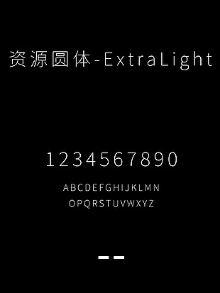 资源圆体-ExtraLight字体下载