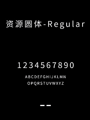 资源圆体-Regular中文字包