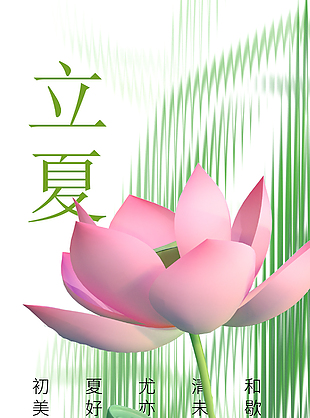 初夏尤清和玻璃质感立夏节气海报