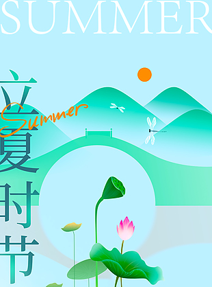 立夏时节岁月悠长简约山水元素海报
