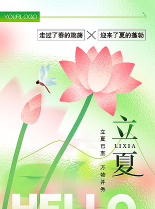 立夏已至万物并秀创意节气海报素材