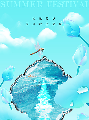 初见芳华时已至夏传统节气海报素材