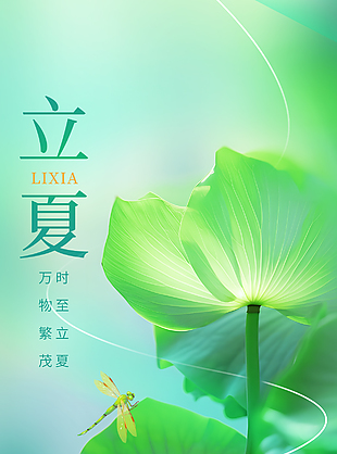 时至立夏万物繁茂传统节气海报素材