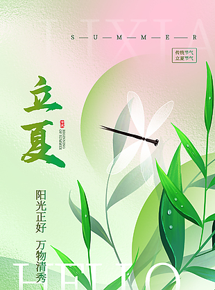 阳光正好万物清秀立夏主题海报素材