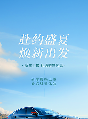 蓝色清新简约新车上市购车优惠海报