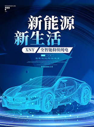 个性炫酷科技风新能源新生活汽车海报