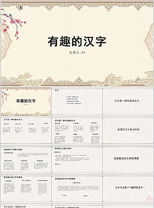 简约中式花纹语文有趣的汉字PPT课件