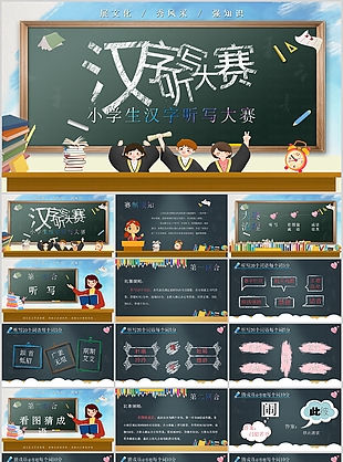 趣味手绘黑板风汉字听写大赛PPT模板
