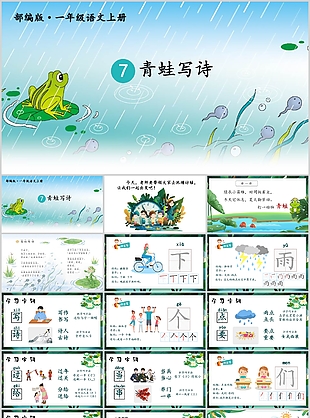 精美插画风一年级语文青蛙写诗PPT课件