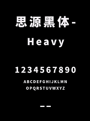思源黑体-Heavy字体下载