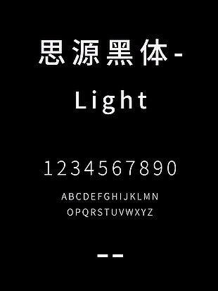 思源黑体-Light安装包