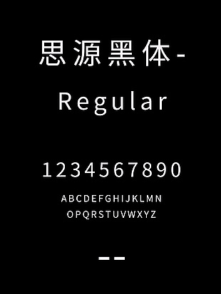 思源黑体-Regular简约字体安装包