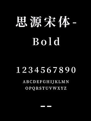 思源宋体-Bold字体简体包
