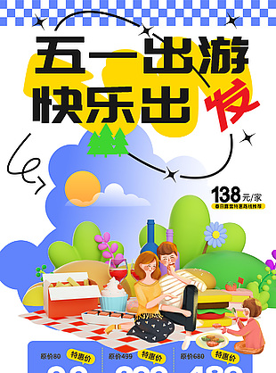 五一出游快乐出发特惠价促销海报模版