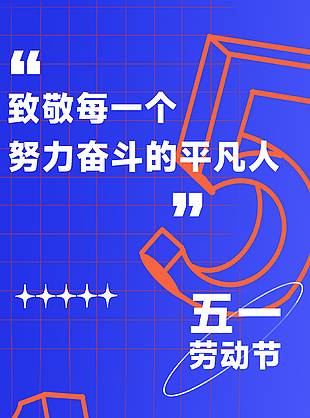 致敬不凡致敬平凡蓝色主视觉五一海报