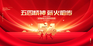 五四精神薪火相传红金大气展板模版