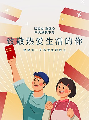 平凡成就不凡复古插画劳动节海报