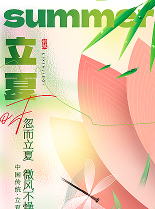 文艺清新立夏玻璃质感海报