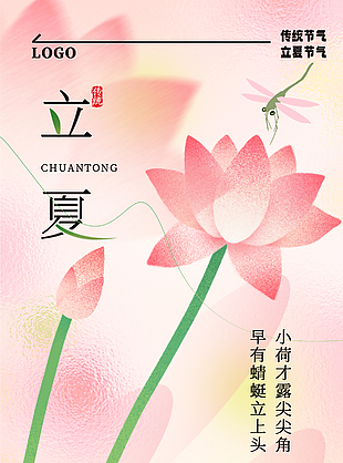 传统节气立夏粉色主题海报