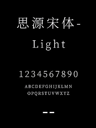 思源宋体-Light字体下载