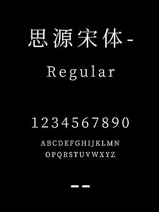 思源宋体-Regular字体下载
