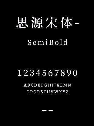思源宋体-SemiBold简体字体包