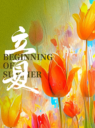 立夏节气油画手绘质感海报
