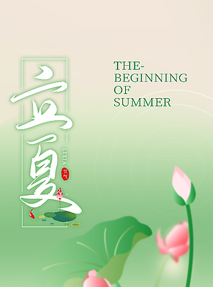 绿岸草深虫入遍立夏节气主题海报