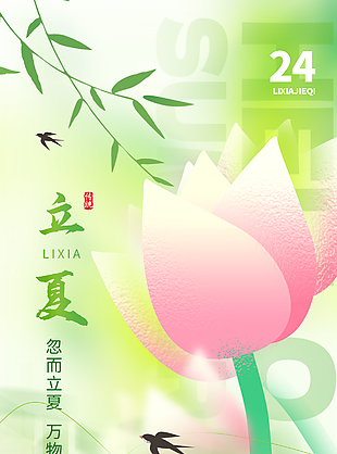 忽而立夏万物晴朗传统节气海报下载