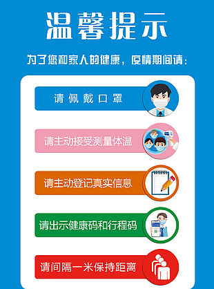 疫情温馨提示海报