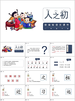 经典卡通部编版一年级语文人之初PPT课件