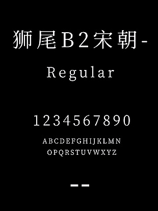 狮尾B2宋朝-Regular字体包