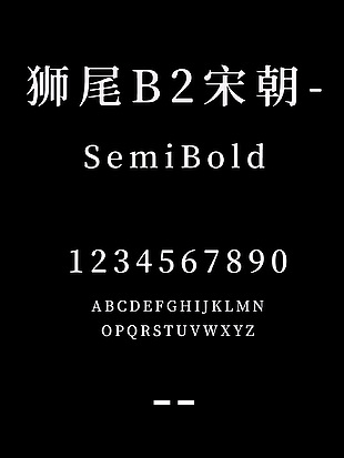 狮尾B2宋朝-SemiBold安装包