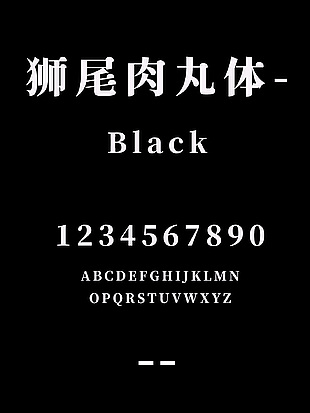 狮尾肉丸体-Black字体下载
