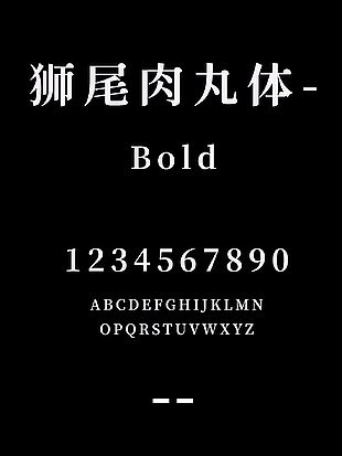 狮尾肉丸体-Bold简体字体