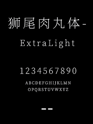 狮尾肉丸体-ExtraLight字体下载