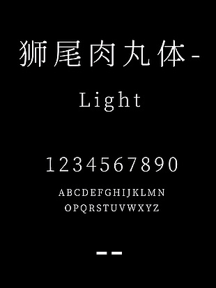 狮尾肉丸体-Light字体安装