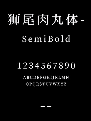 狮尾肉丸体-SemiBold简体字体