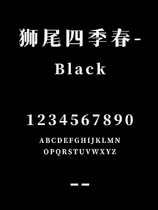 狮尾四季春-Black字体安装