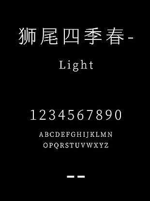 狮尾四季春-Light简体安装包