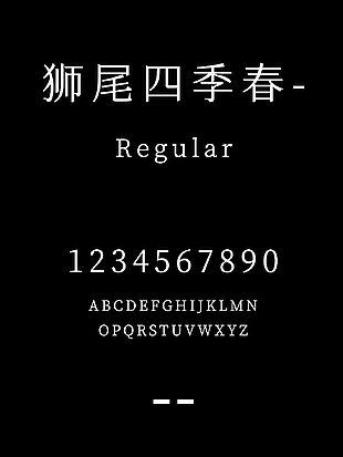 狮尾四季春-Regular字体下载