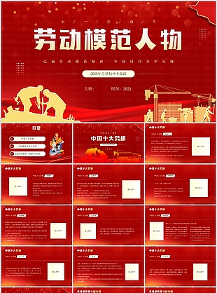 励志红色劳动模范人物专题课PPT模板