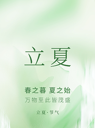 立夏节气简约绿色清新海报