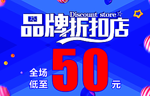 品牌折扣店海报