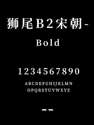 狮尾B2宋朝-Bold简体字体