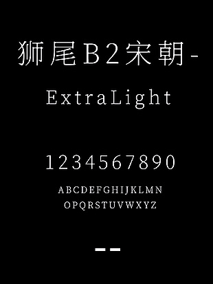 狮尾B2宋朝-ExtraLight字体包