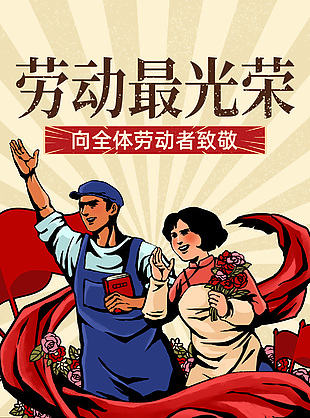 复古风地产劳动节主题推广海报